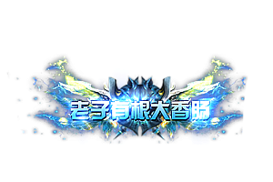 头顶称号   老子有根大香肠素材-问道-问道手游-资源-搭建-私服-轻舟素材轻舟素材展示