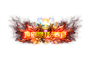 头顶称号   地府竞技·判官素材-问道-问道手游-资源-搭建-私服-轻舟素材轻舟素材展示