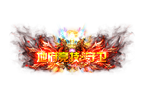 头顶称号   地府竞技·守卫素材-问道-问道手游-资源-搭建-私服-轻舟素材轻舟素材展示