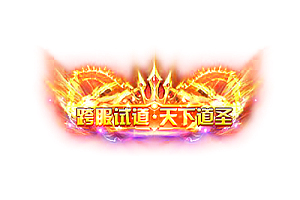 头顶称号   跨服试道·天下道圣素材-问道-问道手游-资源-搭建-私服-轻舟素材轻舟素材展示