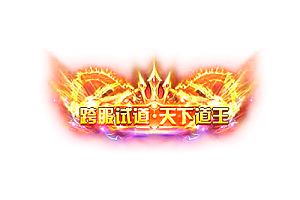 头顶称号   跨服试道·天下道王素材-问道-问道手游-资源-搭建-私服-轻舟素材轻舟素材展示