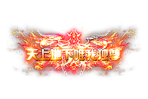 头顶称号    天上地下唯我独尊素材-问道-问道手游-资源-搭建-私服-轻舟素材轻舟素材展示