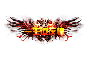 头顶称号    一生道友情素材-问道-问道手游-资源-搭建-私服-轻舟素材轻舟素材展示