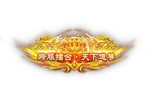 头顶称号   跨服擂台·天下道尊素材-问道-问道手游-资源-搭建-私服-轻舟素材轻舟素材展示