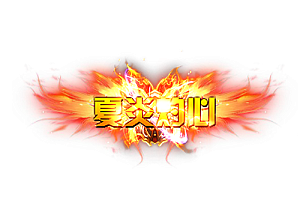 头顶称号  夏炎灼心素材-问道-问道手游-资源-搭建-私服-轻舟素材轻舟素材展示