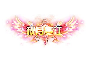 头顶称号   秋月寒江素材-问道-问道手游-资源-搭建-私服-轻舟素材轻舟素材展示
