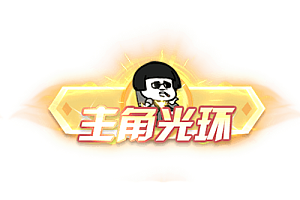 头顶称号    主角光环素材-问道-问道手游-资源-搭建-私服-轻舟素材轻舟素材展示