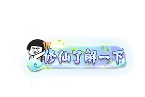 头顶称号    修仙了解一下素材-问道-问道手游-资源-搭建-私服-轻舟素材轻舟素材展示