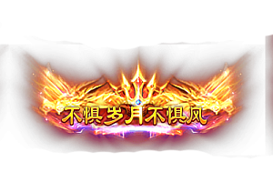 头顶称号    不惧岁月不惧风素材-问道-问道手游-资源-搭建-私服-轻舟素材轻舟素材展示