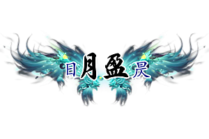 头顶称号    日月盈昃素材-问道-问道手游-资源-搭建-私服-轻舟素材轻舟素材展示