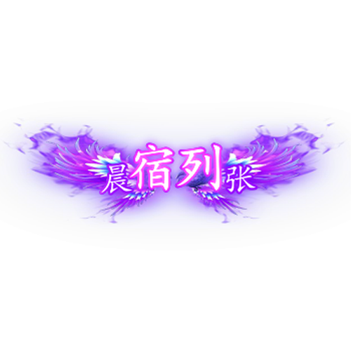 头顶称号   晨宿列张素材-问道-问道手游-资源-搭建-私服-轻舟素材轻舟素材展示