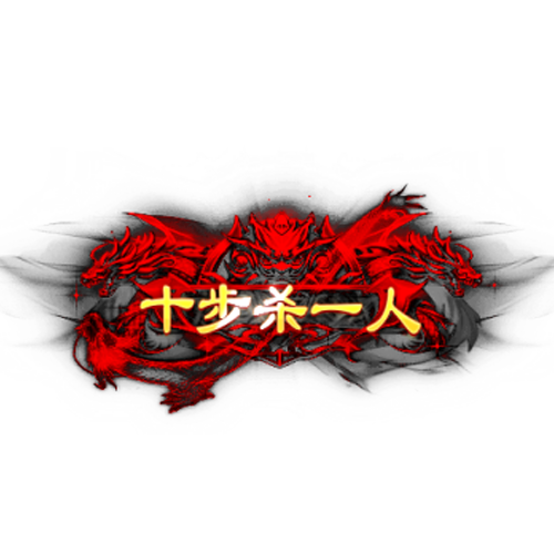 头顶称号   十步杀一人素材-问道-问道手游-资源-搭建-私服-轻舟素材轻舟素材展示