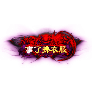 图片[1]素材-问道-问道手游-资源-搭建-私服-轻舟素材头顶称号   事了拂衣去素材-问道-问道手游-资源-搭建-私服-轻舟素材轻舟素材展示