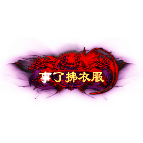 头顶称号   事了拂衣去素材-问道-问道手游-资源-搭建-私服-轻舟素材轻舟素材展示