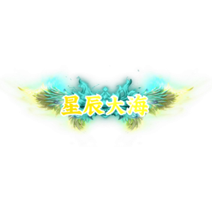 图片[1]素材-问道-问道手游-资源-搭建-私服-轻舟素材头顶称号   星辰大海素材-问道-问道手游-资源-搭建-私服-轻舟素材轻舟素材展示