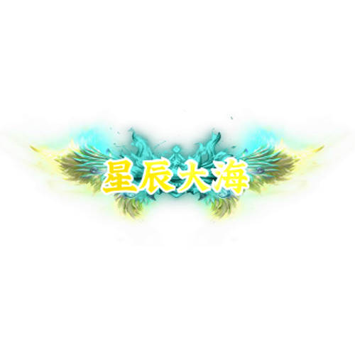 头顶称号   星辰大海素材-问道-问道手游-资源-搭建-私服-轻舟素材轻舟素材展示