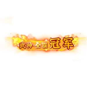 图片[1]素材-问道-问道手游-资源-搭建-私服-轻舟素材头顶称号   武神·全服冠军素材-问道-问道手游-资源-搭建-私服-轻舟素材轻舟素材展示