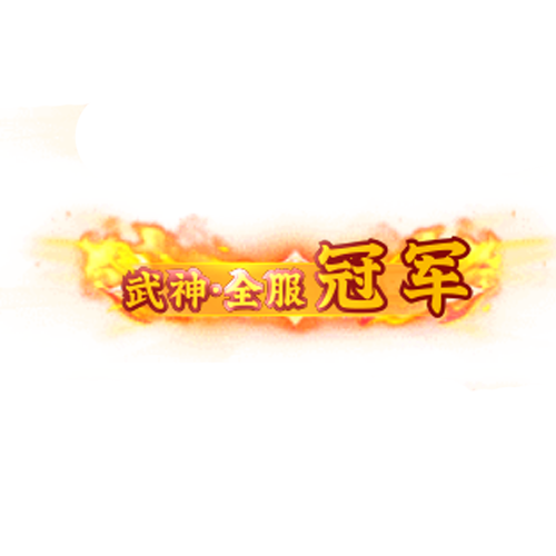 头顶称号   武神·全服冠军素材-问道-问道手游-资源-搭建-私服-轻舟素材轻舟素材展示
