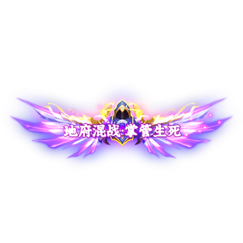 头顶称号     地府混战·掌管生死素材-问道-问道手游-资源-搭建-私服-轻舟素材轻舟素材展示