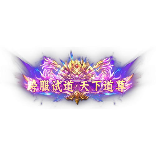 头顶称号     跨服试道·天下道尊（1）素材-问道-问道手游-资源-搭建-私服-轻舟素材轻舟素材展示