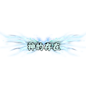 图片[1]素材-问道-问道手游-资源-搭建-私服-轻舟素材头顶称号     神的存在素材-问道-问道手游-资源-搭建-私服-轻舟素材轻舟素材展示