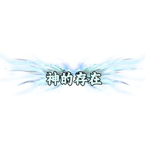 头顶称号     神的存在素材-问道-问道手游-资源-搭建-私服-轻舟素材轻舟素材展示