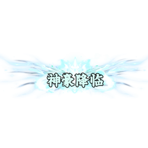 图片[1]素材-问道-问道手游-资源-搭建-私服-轻舟素材头顶称号     神豪降临素材-问道-问道手游-资源-搭建-私服-轻舟素材轻舟素材展示
