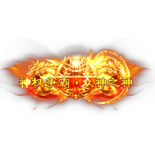 头顶称号      神权争霸·众神之神素材-问道-问道手游-资源-搭建-私服-轻舟素材轻舟素材展示