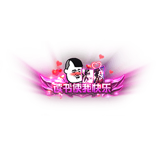 头顶称号    读书使我快乐素材-问道-问道手游-资源-搭建-私服-轻舟素材轻舟素材展示